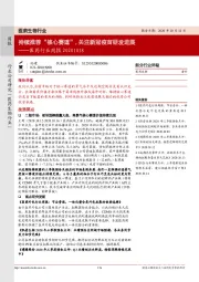 医药行业周报：持续推荐“核心赛道”，关注新冠疫苗研发进展