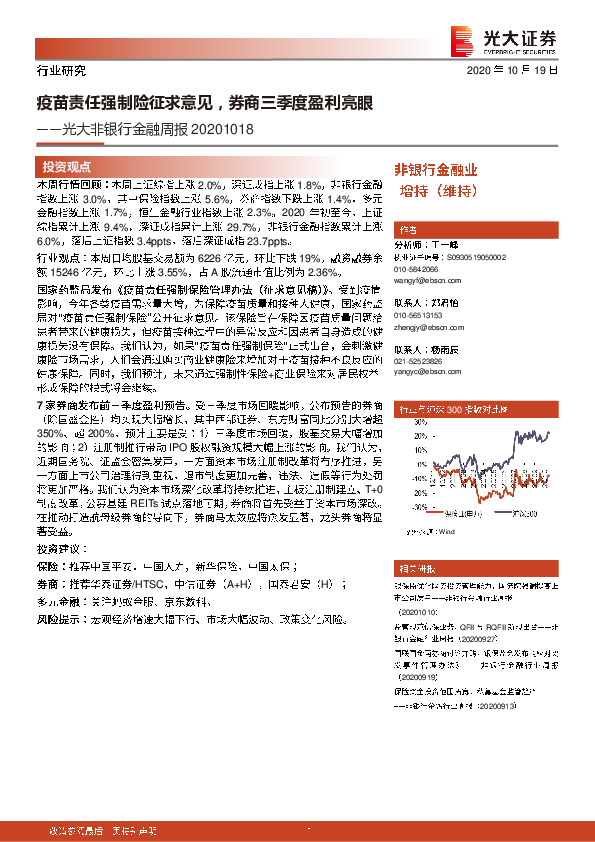 光大非银行金融周报：疫苗责任强制险征求意见，券商三季度盈利亮眼