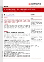 酒水行业周报（2020年10月第2期）：双节&秋糖反馈积极，关注业绩超预期带来的投资机会