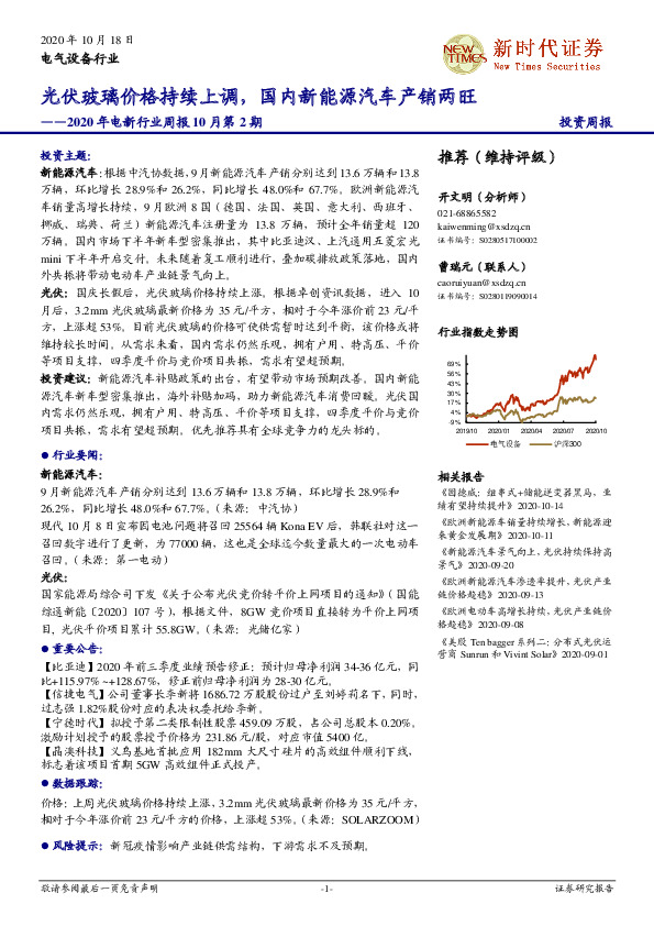 2020年电新行业周报10月第2期：光伏玻璃价格持续上调，国内新能源汽车产销两旺