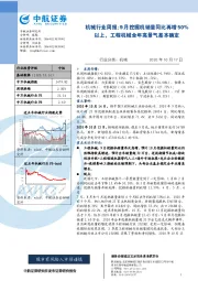 机械行业周报：9月挖掘机销量同比再增50%以上，工程机械全年高景气基本确定