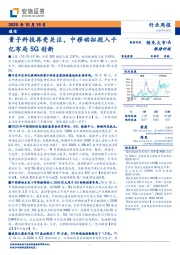 通信行业周报：量子科技再受关注，中移动拟投入千亿布局5G创新