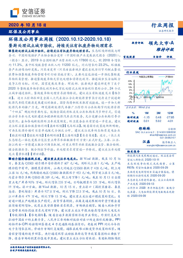 环保及公用事业周报：餐厨处理试点城市验收，持续关注有机废弃物处理需求