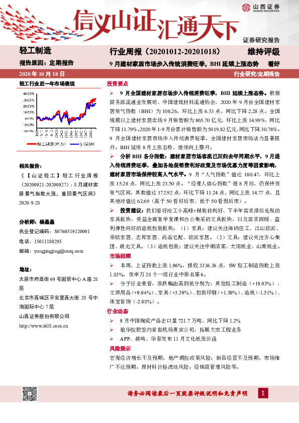 轻工制造行业周报：9月建材家居市场步入传统消费旺季，BHI延续上涨态势