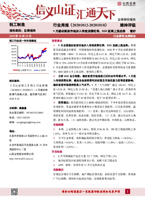 轻工制造行业周报：9月建材家居市场步入传统消费旺季，BHI延续上涨态势