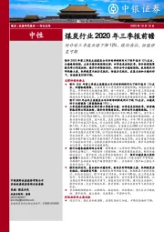 煤炭行业2020年三季报前瞻：预计前三季度业绩下降12%，煤价高位，估值修复可期