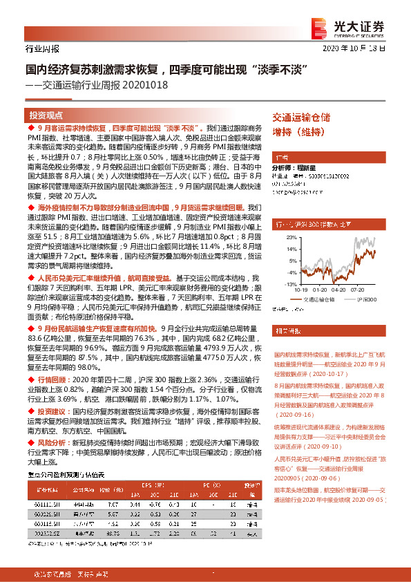 交通运输行业周报：国内经济复苏刺激需求恢复，四季度可能出现“淡季不淡”