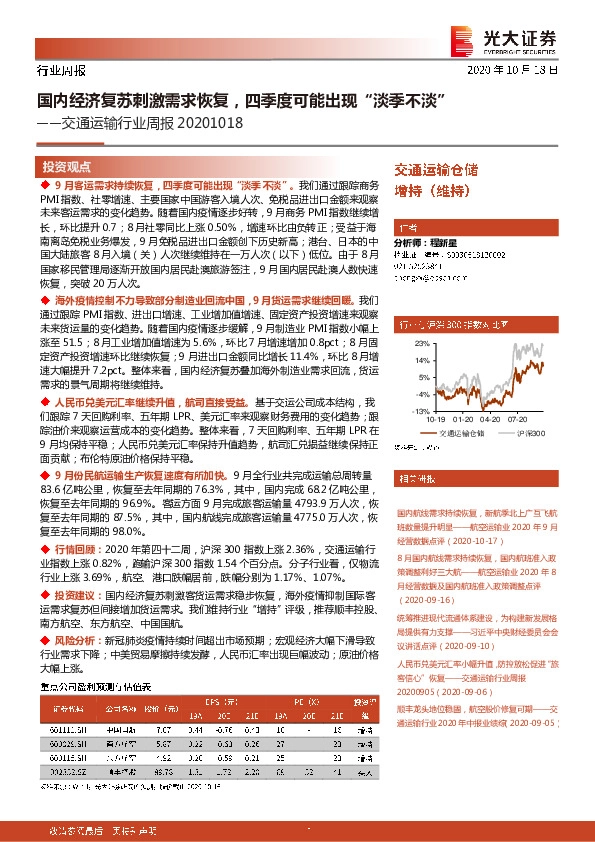 交通运输行业周报：国内经济复苏刺激需求恢复，四季度可能出现“淡季不淡”