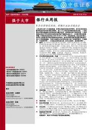 银行业周报：9月信贷增长强劲，新银行法征求稿出台