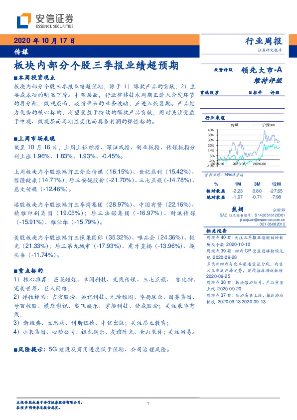 传媒行业周报：板块内部分个股三季报业绩超预期