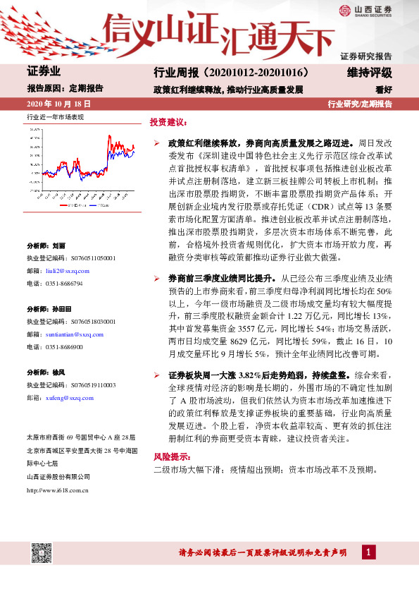 证券行业周报：政策红利继续释放，推动行业高质量发展