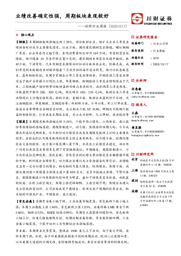 材料行业周报：业绩改善确定性强，周期板块表现较好