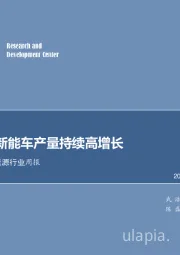 电力设备及新能源行业周报：9月国内新能车产量持续高增长