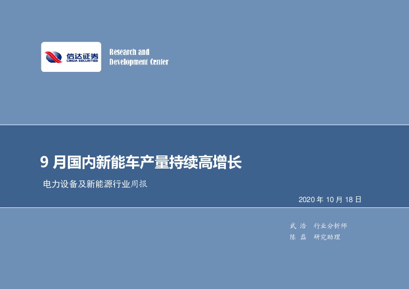 电力设备及新能源行业周报：9月国内新能车产量持续高增长