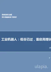 机械设备行业周报：工业机器人：低谷已过，重启高增长