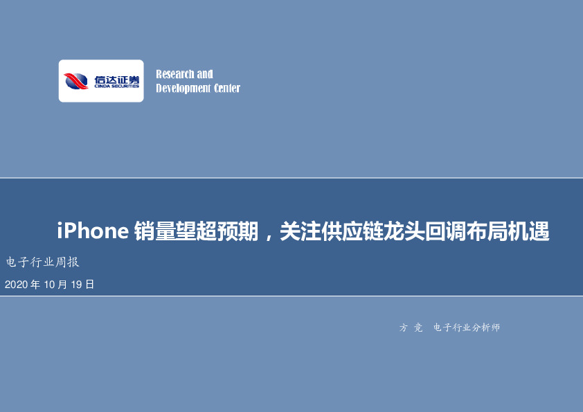 电子行业周报：iPhone销量望超预期，关注供应链龙头回调布局机遇