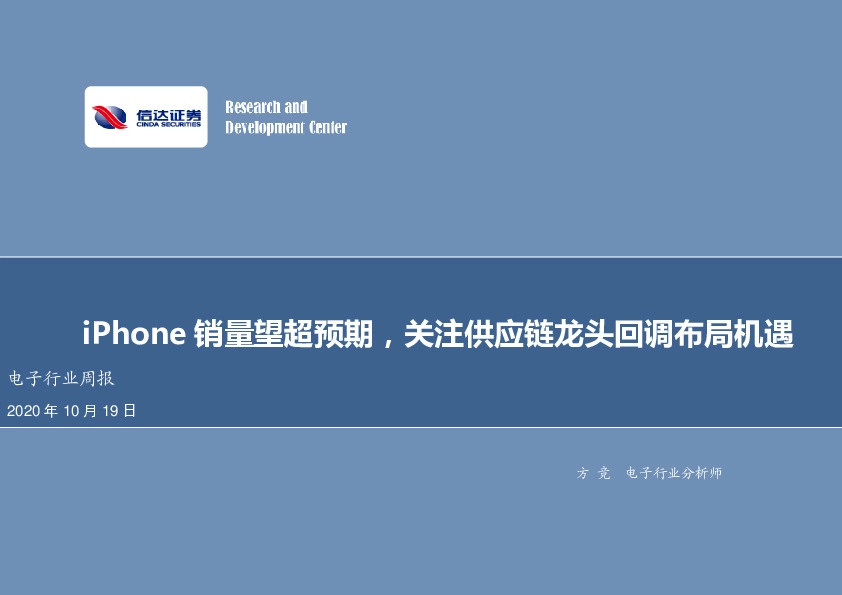 电子行业周报：iPhone销量望超预期，关注供应链龙头回调布局机遇