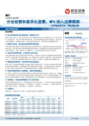 银行行业报告:点评商业银行法(修改建议稿):分业经营和差异化监管,MPA纳入法律框架