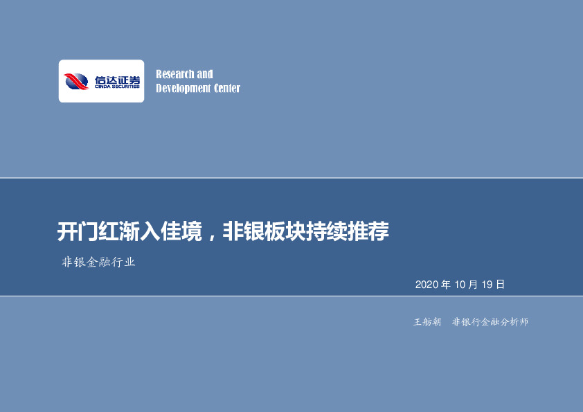 非银金融行业：开门红渐入佳境，非银板块持续推荐