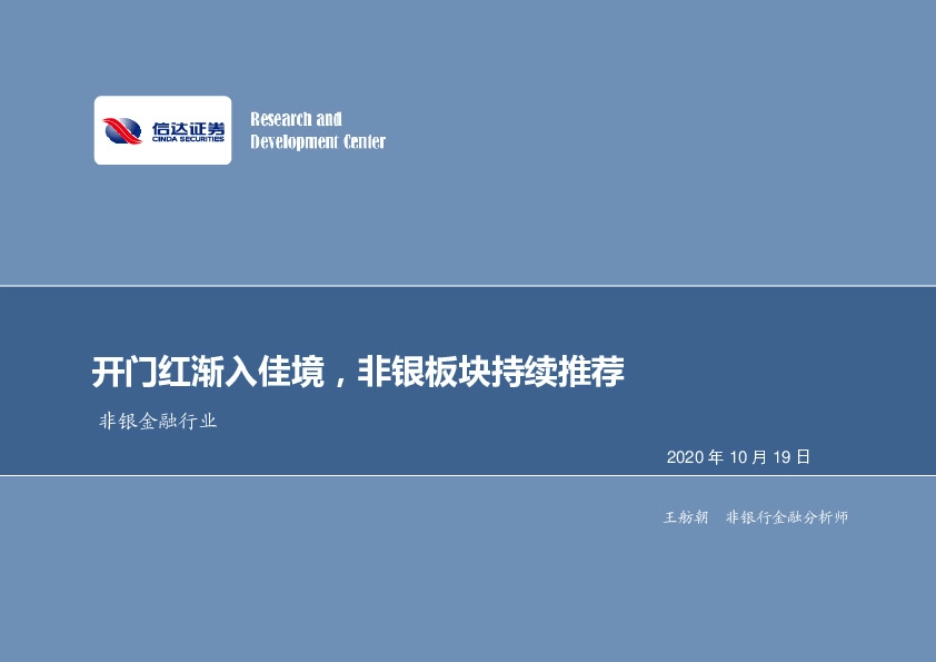 非银金融行业：开门红渐入佳境，非银板块持续推荐