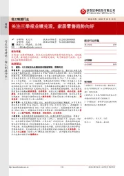 轻工制造行业周报:关注三季报业绩兑现,家居零售趋势向好