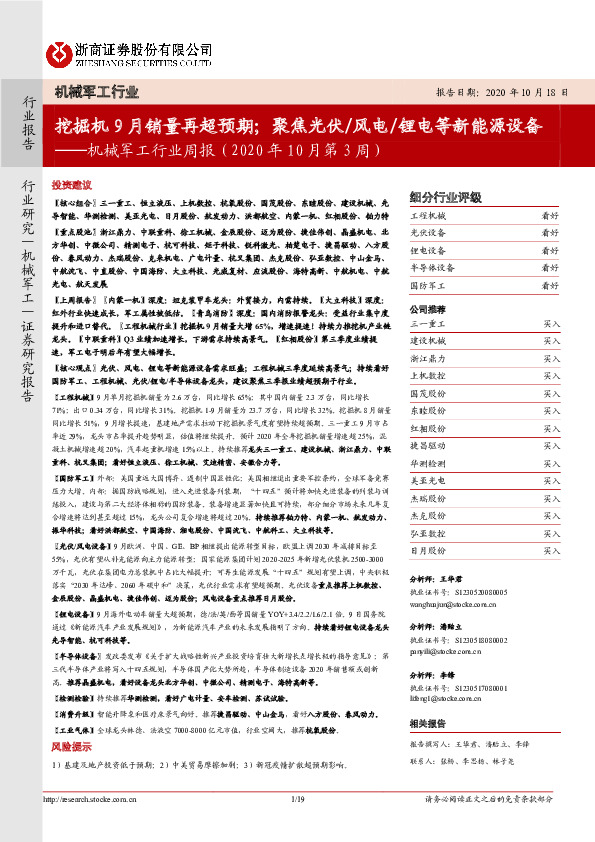 机械军工行业周报（2020年10月第3周）：挖掘机9月销量再超预期；聚焦光伏/风电/锂电等新能源设备