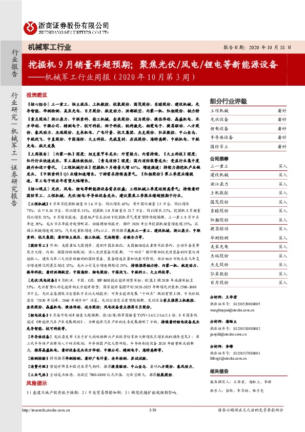 机械军工行业周报（2020年10月第3周）：挖掘机9月销量再超预期；聚焦光伏/风电/锂电等新能源设备