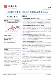 通信行业周报：三季报行情展开，关注内外部边际改善带来的机会