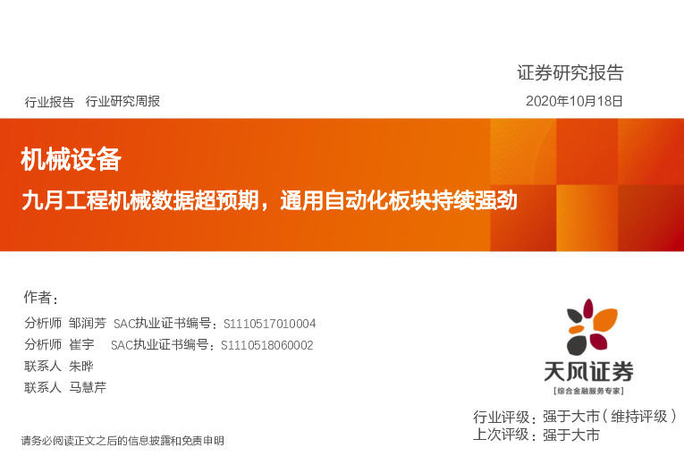 机械设备行业研究周报：九月工程机械数据超预期，通用自动化板块持续强劲