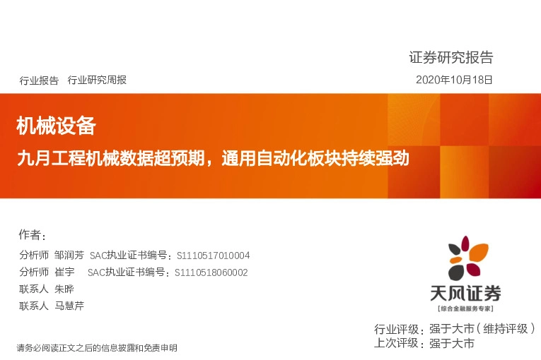 机械设备行业研究周报：九月工程机械数据超预期，通用自动化板块持续强劲