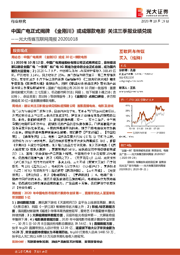 光大传媒互联网周报：中国广电正式揭牌《金刚川》或成爆款电影关注三季报业绩兑现