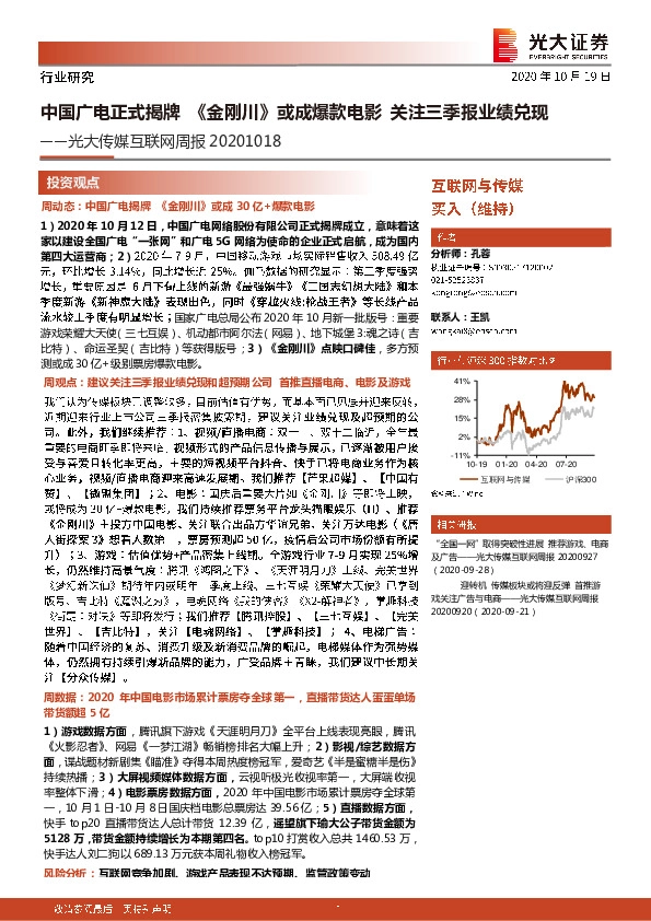 光大传媒互联网周报：中国广电正式揭牌《金刚川》或成爆款电影关注三季报业绩兑现