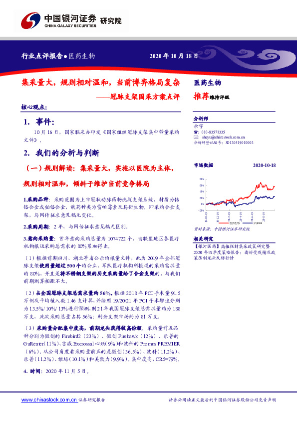 冠脉支架国采方案点评：集采量大，规则相对温和，当前博弈格局复杂