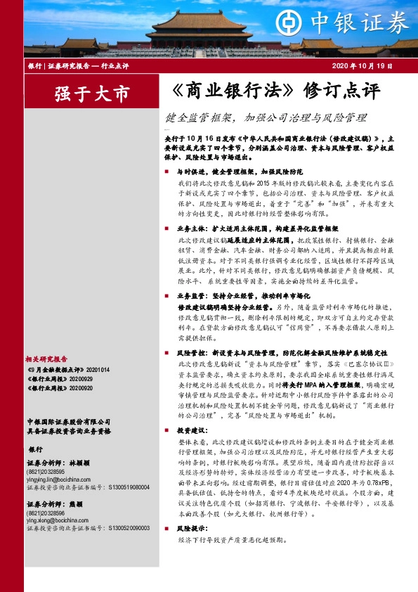 《商业银行法》修订点评：健全监管框架，加强公司治理与风险管理