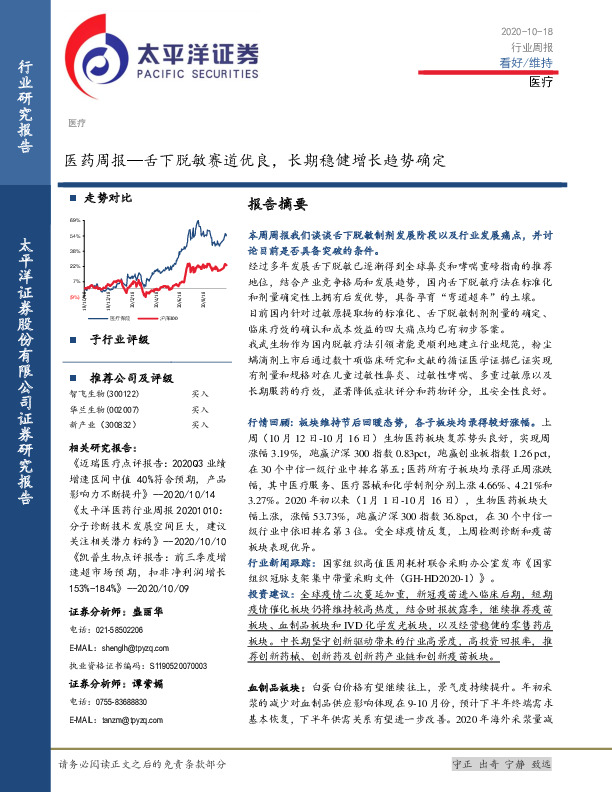 医药周报：舌下脱敏赛道优良，长期稳健增长趋势确定