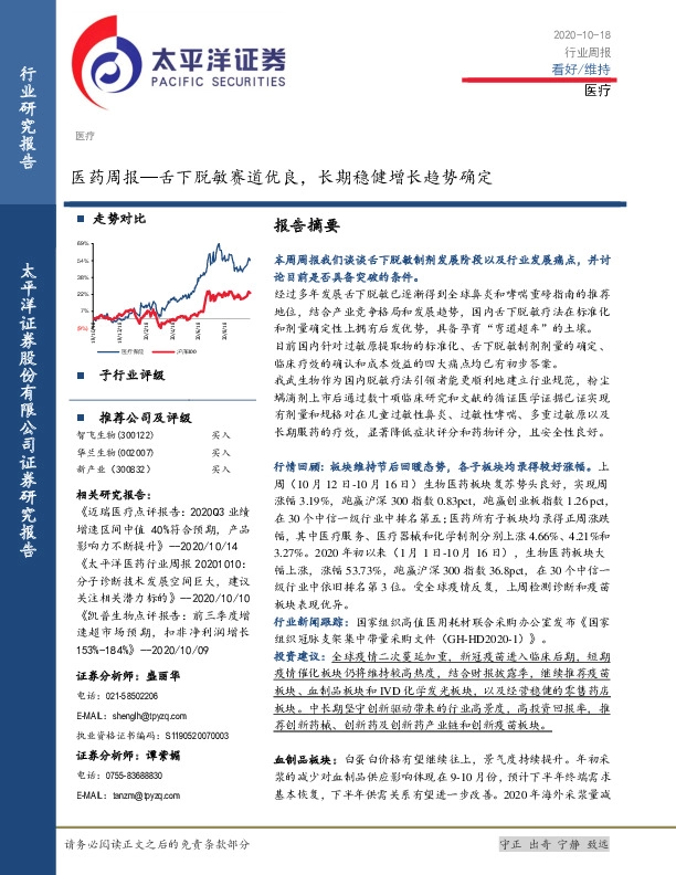 医药周报：舌下脱敏赛道优良，长期稳健增长趋势确定