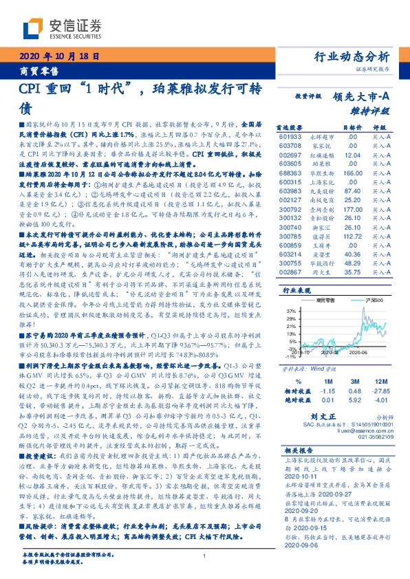 商贸零售行业动态分析：CPI重回“1时代” ，珀莱雅拟发行可转债