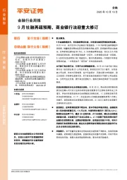 金融行业周报：9月社融再超预期，商业银行法迎重大修订