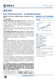 建筑材料行业周报：优选三季报优质成长标的，关注顺周期的玻纤板块