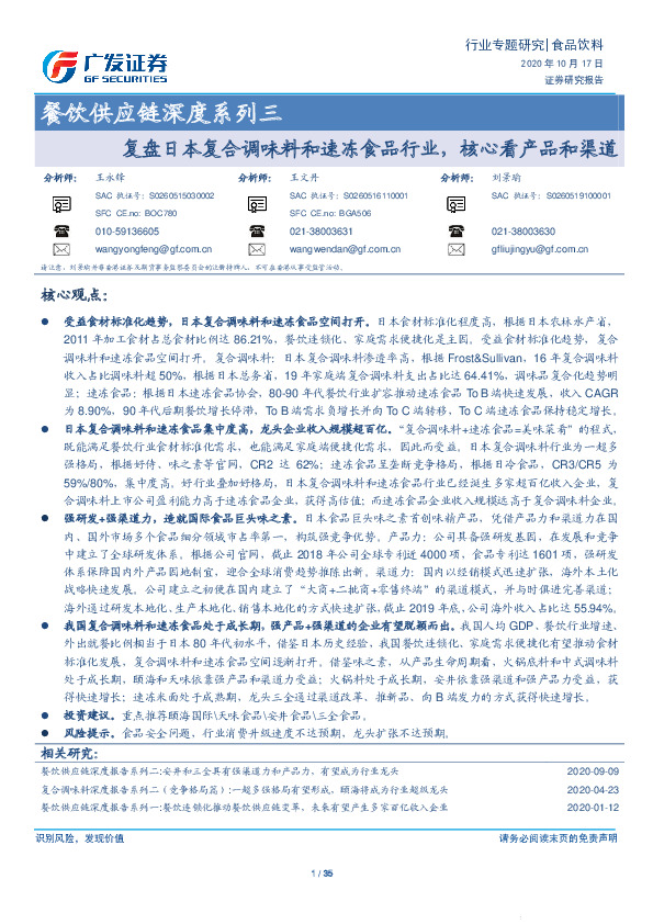 餐饮供应链深度系列三：复盘日本复合调味料和速冻食品行业， 核心看产品和渠道