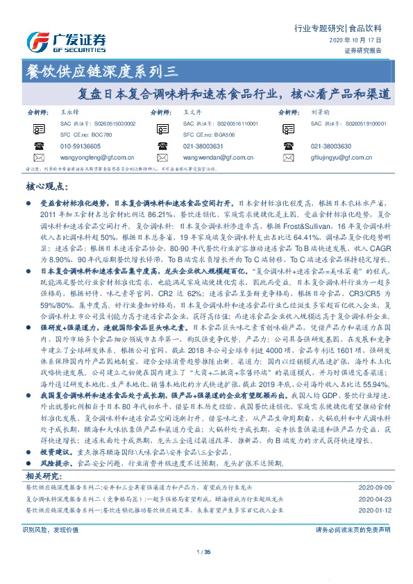 餐饮供应链深度系列三：复盘日本复合调味料和速冻食品行业， 核心看产品和渠道