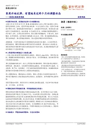 医药生物投资周报：医药开始反弹，有望结束近两个月的调整状态