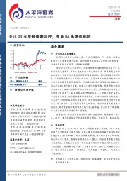 消费行业周报：关注Q3业绩超预期品种，布局Q4高弹性标的