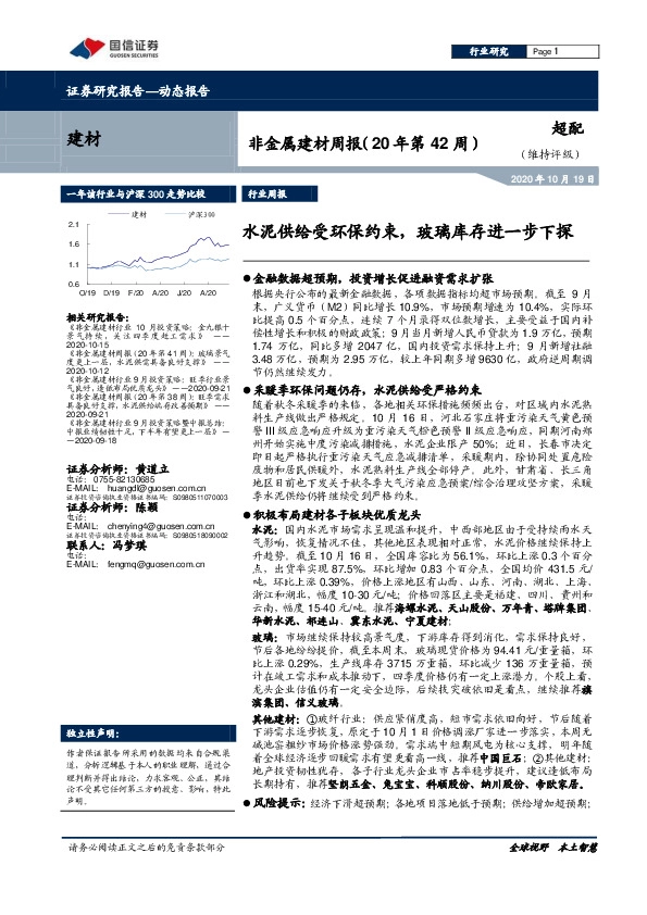 非金属建材周报（20年第42周）：水泥供给受环保约束，玻璃库存进一步下探
