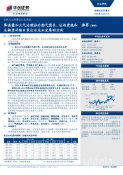 环保及公用事业行业周报:降温叠加大气治理拉升燃气需求,垃圾焚烧和生物质补贴目录出台龙头发展明方向