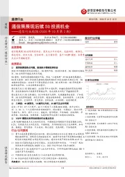 通信行业周报（2020年10月第2期）：通信展展现后续5G投资机会