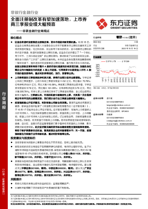 非银金融行业周观点：全面注册制改革有望加速落地，上市券商三季报业绩大幅预喜