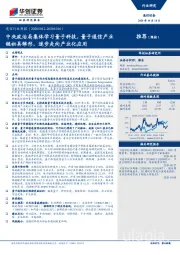 通信行业周报：中央政治局集体学习量子科技，量子通信产业链初具雏形,逐步走向产业化应用