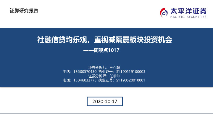 建筑周观点：社融信贷均乐观，重视减隔震板块投资机会