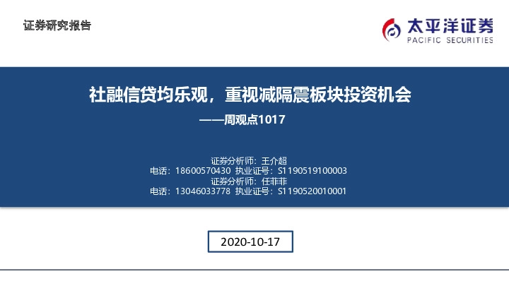 建筑周观点：社融信贷均乐观，重视减隔震板块投资机会